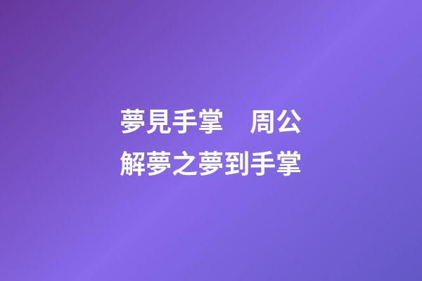 夢見手掌　周公解夢之夢到手掌